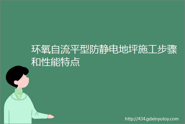 环氧自流平型防静电地坪施工步骤和性能特点