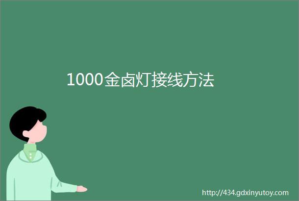 1000金卤灯接线方法