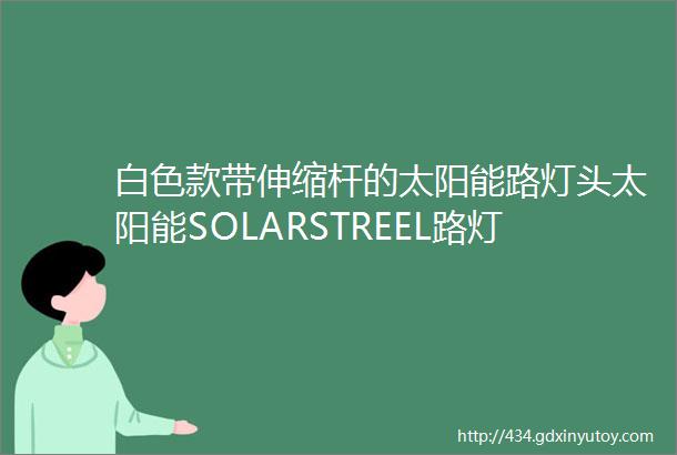 白色款带伸缩杆的太阳能路灯头太阳能SOLARSTREEL路灯头太阳能路灯跨境户外庭院灯家用一体化路灯伸缩款智能感应路灯