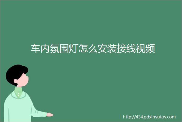 车内氛围灯怎么安装接线视频