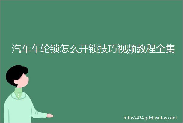 汽车车轮锁怎么开锁技巧视频教程全集