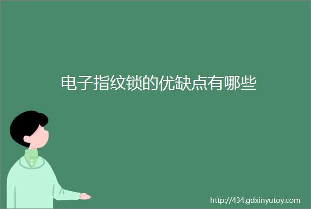 电子指纹锁的优缺点有哪些