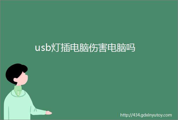 usb灯插电脑伤害电脑吗