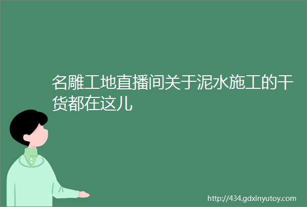 名雕工地直播间关于泥水施工的干货都在这儿