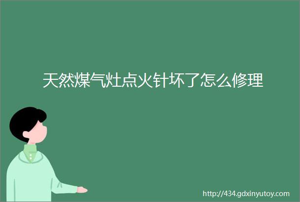 天然煤气灶点火针坏了怎么修理