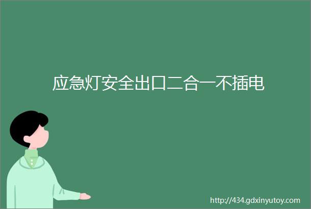 应急灯安全出口二合一不插电