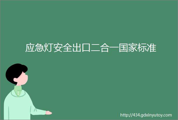 应急灯安全出口二合一国家标准