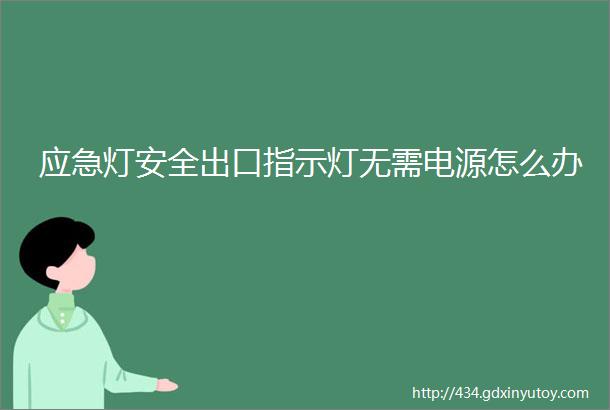 应急灯安全出口指示灯无需电源怎么办