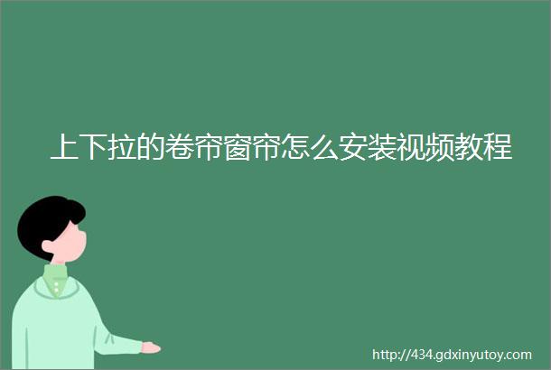 上下拉的卷帘窗帘怎么安装视频教程