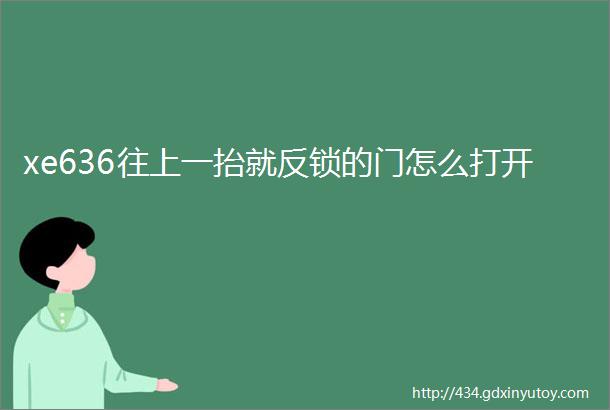 xe636往上一抬就反锁的门怎么打开