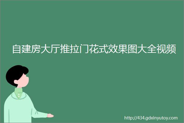 自建房大厅推拉门花式效果图大全视频