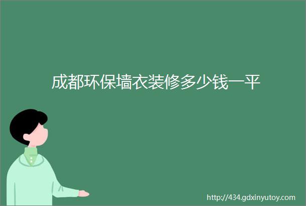 成都环保墙衣装修多少钱一平