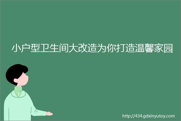 小户型卫生间大改造为你打造温馨家园