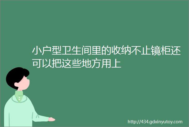 小户型卫生间里的收纳不止镜柜还可以把这些地方用上