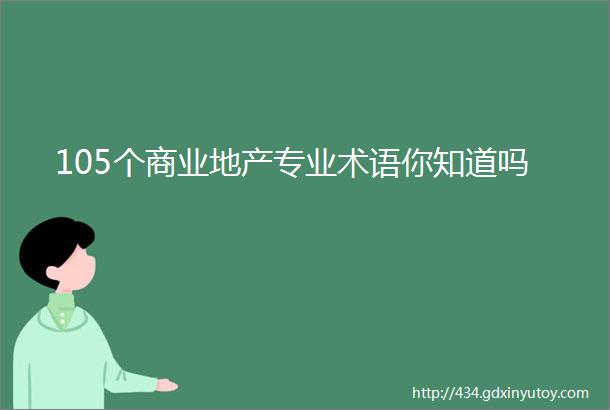 105个商业地产专业术语你知道吗