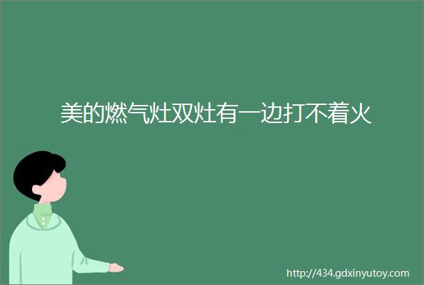 美的燃气灶双灶有一边打不着火