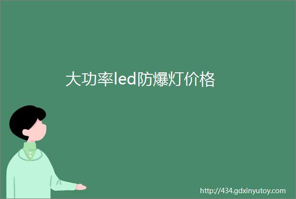 大功率led防爆灯价格