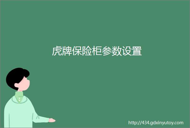 虎牌保险柜参数设置