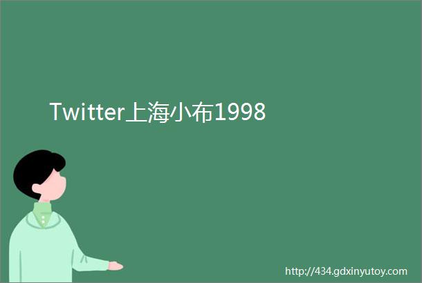 Twitter上海小布1998