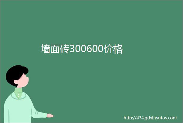 墙面砖300600价格