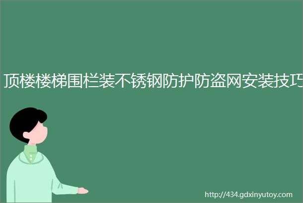 顶楼楼梯围栏装不锈钢防护防盗网安装技巧