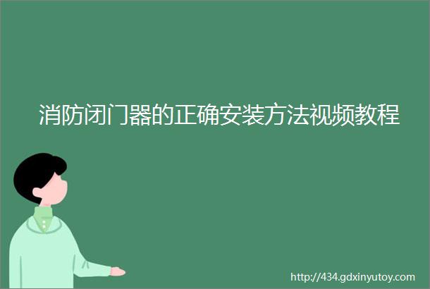 消防闭门器的正确安装方法视频教程