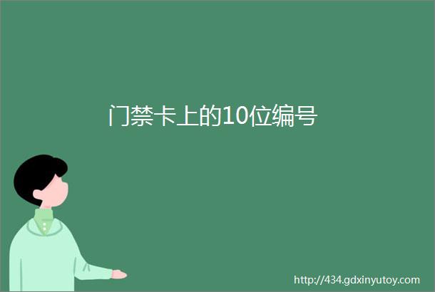 门禁卡上的10位编号