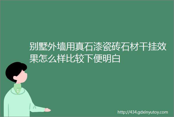 别墅外墙用真石漆瓷砖石材干挂效果怎么样比较下便明白