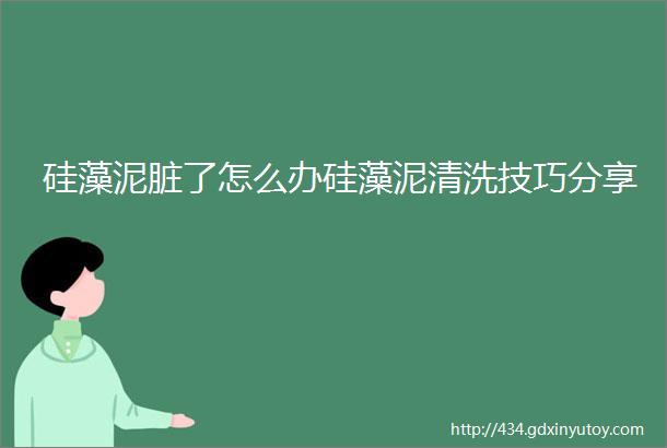 硅藻泥脏了怎么办硅藻泥清洗技巧分享