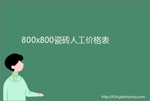 800x800瓷砖人工价格表