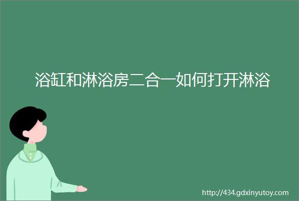 浴缸和淋浴房二合一如何打开淋浴