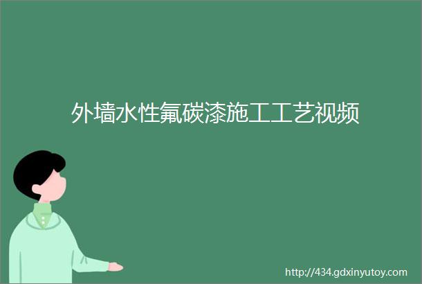 外墙水性氟碳漆施工工艺视频