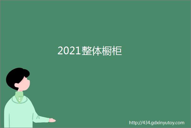 2021整体橱柜