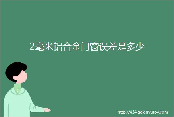 2毫米铝合金门窗误差是多少