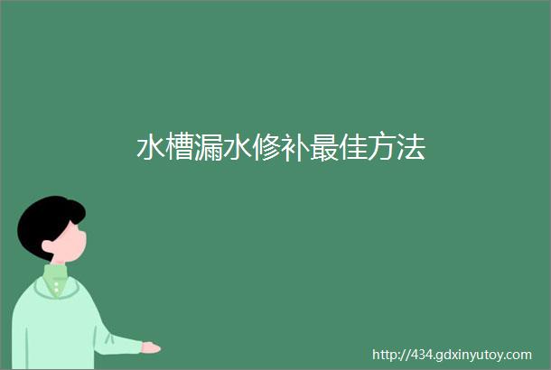 水槽漏水修补最佳方法