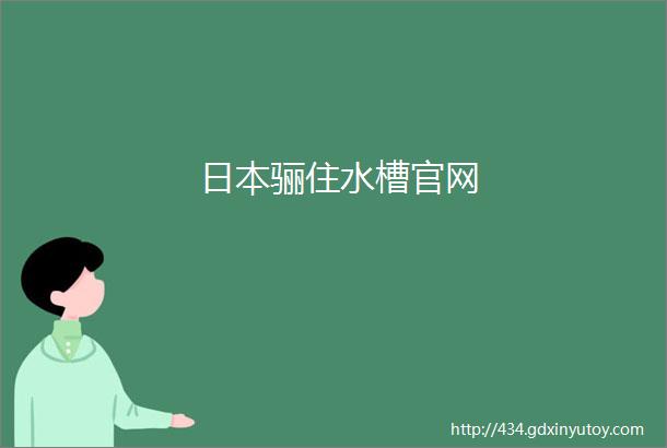 日本骊住水槽官网