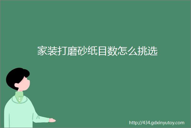 家装打磨砂纸目数怎么挑选