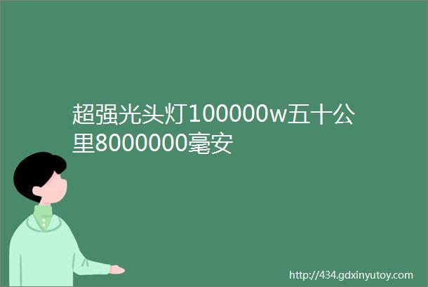 超强光头灯100000w五十公里8000000毫安