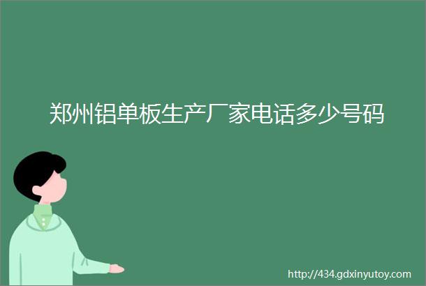 郑州铝单板生产厂家电话多少号码