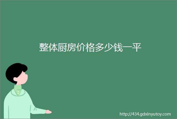 整体厨房价格多少钱一平