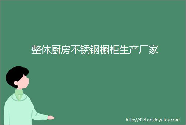 整体厨房不锈钢橱柜生产厂家