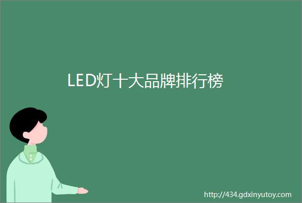 LED灯十大品牌排行榜