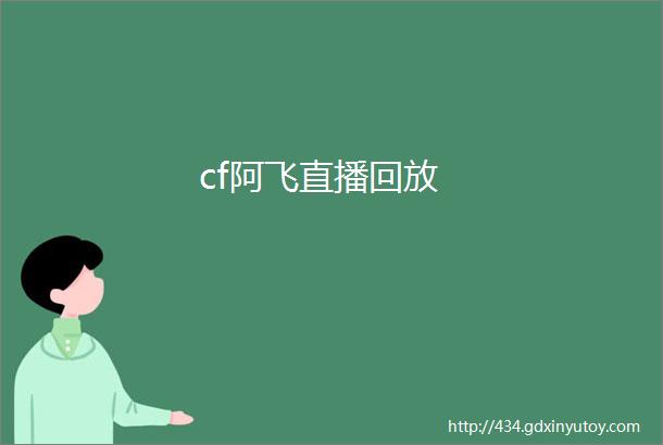 cf阿飞直播回放