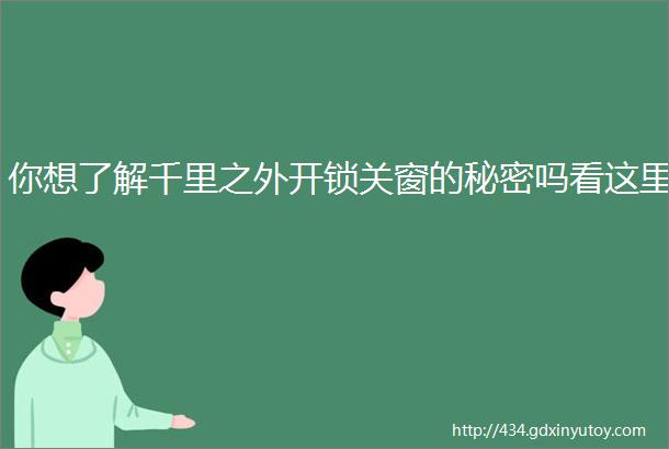 你想了解千里之外开锁关窗的秘密吗看这里