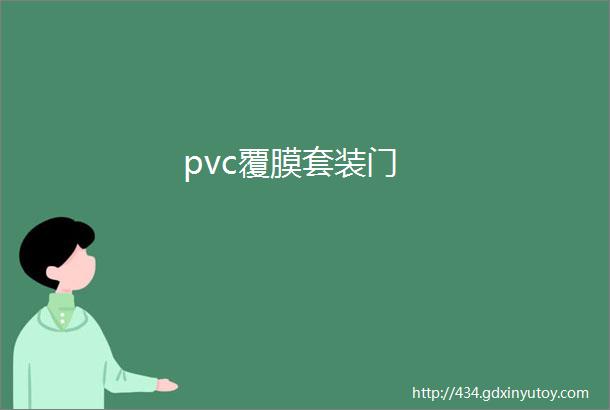 pvc覆膜套装门