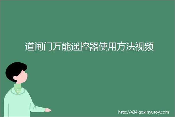 道闸门万能遥控器使用方法视频