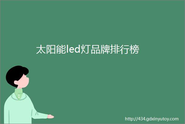 太阳能led灯品牌排行榜