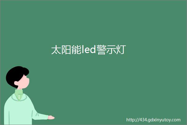 太阳能led警示灯