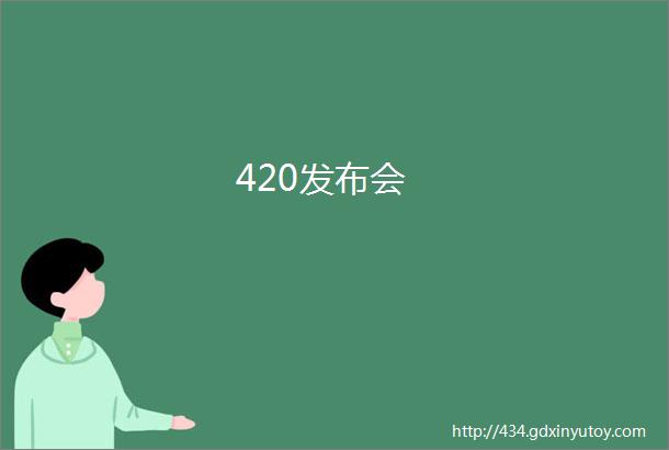 420发布会