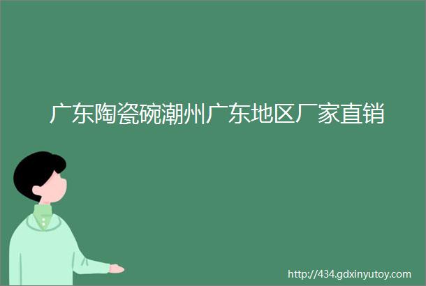 广东陶瓷碗潮州广东地区厂家直销